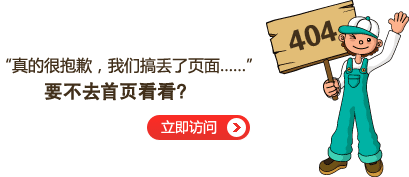 “真的很抱歉，我們搞丟了頁(yè)面……”要不去網(wǎng)站首頁(yè)看看？