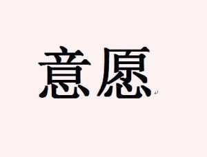 獵頭顧問(wèn)如何判斷候選人的意愿程度？