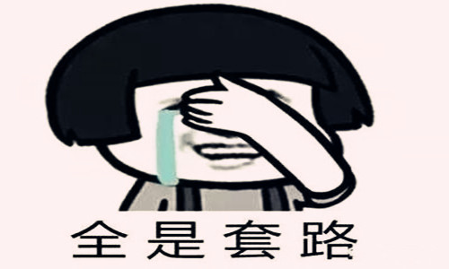 這些招聘潛規(guī)則，滿滿的套路
