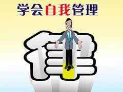 獵頭分享職場(chǎng)人自我管理的五個(gè)步驟